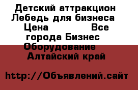 Детский аттракцион  Лебедь для бизнеса › Цена ­ 43 000 - Все города Бизнес » Оборудование   . Алтайский край